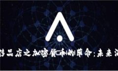 硅谷高端奢侈品店之加密货币的革命：未来消费