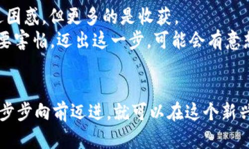 biaisu /baisu小狐钱包法币充值全攻略！轻松上手，让你的数字资产增值不停！/baisu  
 guanjianci 小狐钱包, 法币充值, 数字资产/guanjianci  

引言：数字世界的门票
在这个科技迅猛发展的时代，数字货币如火如荼地改变着我们的生活方式。作为一个普通用户，我曾经也对如何方便地使用数字货币感到困惑。记得我第一次尝试用小狐钱包进行法币充值时，心中满是忐忑，不知道怎么入手。但随着时间的推移，经历了若干尝试，我逐渐摸索出了一条简单而高效的充值路径。这篇文章将详细分享我的经验，一步步带你走入法币充值的世界。

小狐钱包简介
小狐钱包是一个安全、便捷的数字货币钱包，提供用户管理和交易数字资产的功能。小狐钱包的界面友好且易于上手，非常适合新手用户。而对于老手来说，它的安全性和多功能性也能满足日常需求。记得第一次下载小狐钱包时，看着它那清晰的界面，我不禁感叹，这科技真是给我们带来了好的工具。

步骤一：下载并注册小狐钱包
首先，你需要在你的手机应用商店中搜索“小狐钱包”，下载并安装。安装完成后，打开应用并进行注册。这一步骤其实很简单，只需提供你的手机号码和设置密码即可。想起我当初填写信息时的紧张，生怕输入错误，现在想来那种担忧真是多余。

步骤二：完成实名认证
完成注册后，你需要对账户进行实名认证，这是为了保障交易的安全性与合法性。小狐钱包会要求你上传身份证明资料，并进行人脸识别。虽然这个过程可能需要几分钟的时间，但这是为了你今后的交易安全考虑。记得我在上传资料时，心中有些小兴奋，想象着通过实名认证后的便利：这是迈向数字货币世界的重要一步。

步骤三：选择法币充值方式
实名认证完成后，你可以开始选择法币充值的方式。小狐钱包支持多种充值方式，例如银行卡、微信、支付宝等。我个人比较推荐使用银行卡，它的到账速度快且安全。

步骤四：填写充值金额与选择银行
在选择完充值方式后，你需要输入要充值的金额。这一步需要特别注意充值金额的限制，尤其是在初次充值时，不妨先从小额开始尝试。然后系统会让你选择银行，输入银行卡信息。此时，我不禁回忆起我第一次操作时的小心翼翼，生怕输入错误导致充值失败，实际上只要仔细核对信息，就能顺利完成。

步骤五：完成支付
确认信息无误后，你将会跳转至支付页面。根据你选择的支付方式，进行支付操作。这个环节一般都比较简单，只需按照提示完成即可。在支付过程中，我总是会感到一阵期待，毕竟这是我首次将法币充入数字钱包。

步骤六：查看充值记录
支付完成后，回到小狐钱包的界面，你可以看到充值记录。确认资金到账后，你就可以开始进行数字货币的交易了。我记得第一次看到钱包余额增长时，心中充满了成就感，那是一个全新的开始。

小贴士：充值注意事项
在进行法币充值时，有几点需要特别注意：
ul
    li确保你的网络连接稳定，避免在充值时掉线。/li
    li仔细核对银行卡信息，防止输入错误导致资金损失。/li
    li如果遇到问题，可以随时联系客服，他们会提供专业的帮助。/li
/ul

总结：我的数字资产增值之路
现在，我的数字资产在小狐钱包中不断增值，这不仅是我投资的一部分，更是我对未来科技的信心。从第一次充币到现在，我不断学习，不断成长。这条路上有过迷茫，也有过困惑，但更多的是收获。
小狐钱包的流畅体验和便捷操作让我感受到了数字货币的魅力。希望每一个读到这篇文章的人，都能在数字资产的世界里找到自己的位置。不论你是新手还是老手，都不要害怕，迈出这一步，可能会有意想不到的收获！

结束语：你的数字未来，从这里开始
数字货币的风潮已经来袭，作为普通用户的我们也可以抓住这个机会，参与其中。小狐钱包不仅仅是一个工具，它更是通往数字未来的桥梁。而你，只需要按照我的步骤，一步步向前迈进，就可以在这个新兴领域把握属于自己的机会。我相信，随着你的投入与实践，你的数字资产也会如雨后春笋般茁壮成长！