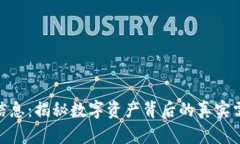 加密货币用户信息：揭秘