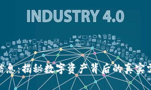 加密货币用户信息：揭秘数字资产背后的真实需求与使用体验