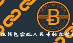 如何用小狐钱包实现人民