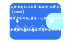   深入探索加密货币INF：颠覆金融的未来与实用价