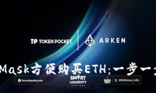 如何通过MetaMask方便购买ETH：一步一步教你轻松入门