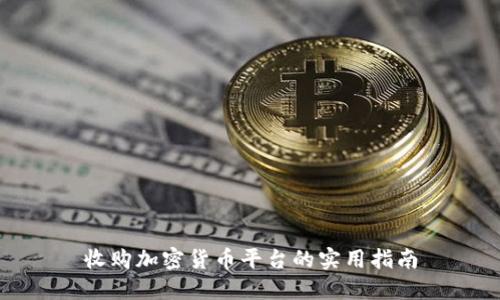收购加密货币平台的实用指南