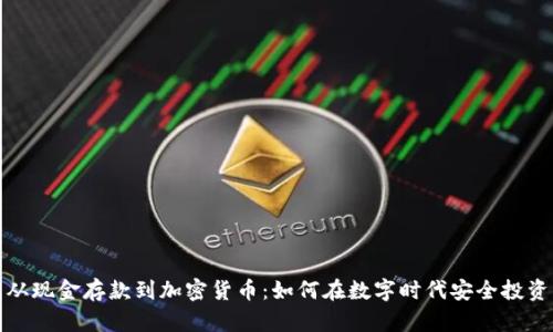 从现金存款到加密货币：如何在数字时代安全投资