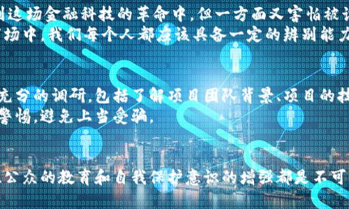 加密货币欺诈罪的判决依据涉及多个方面，包括法律框架、案件具体情况以及受害者的损失程度等。下面，我将详细阐述这一主题。

一、加密货币欺诈罪的法律定义
加密货币欺诈罪是指以虚假信息或手段诱骗他人投资或交易加密货币，从而造成经济损失的行为。在法律上，这种欺诈行为通常涉及诈骗、盗窃、洗钱等多个方面。因此，相关的法律法规往往难以一概而论，因为不同国家和地区对此的定义和处理方式各不相同。

二、加密货币欺诈的表现形式
在谈论加密货币欺诈罪的判决之前，我们需要了解一下加密货币欺诈的常见表现形式。这些形式包括：
ul
    li虚假投资项目：有些诈骗者会创建假冒的ICO（初始代币发行），以吸引投资者投入资金。/li
    li庞氏骗局：用新投资者的资金来支付老投资者的回报，从而营造出项目赚钱的假象。/li
    li网络钓鱼：通过伪造的网站或邮件，骗取用户的钱包密钥或其他个人信息。/li
/ul

三、判决依据：法律框架与证据
在法律层面上，加密货币诈骗罪的判决主要依据以下几个方面：
ul
    listrong相关法律法规：/strong各国对欺诈罪的定义和量刑标准有所不同。例如，美国的联邦法律与各州的法律可能在定罪和量刑上有所差异。/li
    listrong证据收集：/strong受害者的举报、交易记录、社交媒体沟通记录、资金流动轨迹等都是关键证据。这些证据通常需要经过专业的调查取证。/li
/ul

四、实际判决案例分析
对于加密货币欺诈案，许多国家已经有了具体的判决案例。例如，在美国，一些涉及加密货币的诈骗案件已被检方提起诉讼，罪犯往往面临长达数年的监禁。在中国，随着加密货币的兴起，相关的法律法规也在不断完善，诈骗者遭到的惩罚逐渐加重。

五、个人观点与经历
作为一个对加密货币感兴趣的人，我在初次接触这种新兴事物时也曾经感到迷茫和不安。我记得当时我很想参与到这场金融科技的革命中，但一方面又害怕被诈骗。后来我通过参与一些社区，逐渐了解了加密货币的背后逻辑，也学会了分辨哪些项目是真正的，有哪些是骗局。
我曾经看到一个朋友深陷虚假的投资项目，面临巨额损失后，心急如焚。他的经历让我意识到，在这个快速发展的市场中，我们每个人都应该具备一定的辨别能力。同时，法律方面的保护也不能忽视，大家在投资的时候一定要留心。

六、加密货币的未来与风险管理
虽然加密货币市场存在不少风险，但其潜在的价值和创新也不容小觑。为了减少投资风险，建议大家在投资前做好充分的调研，包括了解项目团队背景、项目的技术白皮书以及市场的需求分析。此时，与专业人士的交流也是非常重要的。
与此同时，提升对加密货币诈骗的认识和法律意识也显得尤为重要。建议大家关注全球各地相应的法律法规，保持警惕，避免上当受骗。

七、总结
加密货币欺诈罪的判决不仅仅涉及法律的实施，还关乎实体经济的发展与公众的信任。在这个过程中，法律的完善、公众的教育和自我保护意识的增强都是不可或缺的。希望通过本次讨论，大家能对加密货币欺诈罪有更深入的理解，同时在投资时能够保持谨慎。