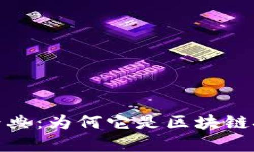 深入了解以太经典：为何它是区块链技术的明星之选