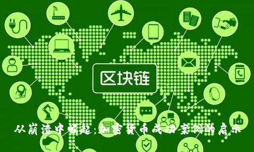 从崩溃中崛起：加密货币成功案例的启示