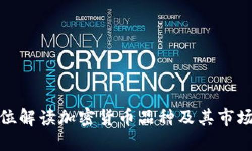 全方位解读加密货币品种及其市场趋势