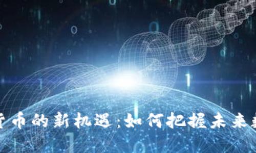 揭示美国加密货币的新机遇：如何把握未来数字经济的脉搏