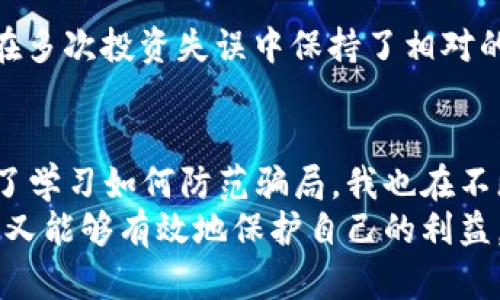 揭开加密货币打劫骗局的面纱：如何避免成为下一个受害者

加密货币, 打劫骗局, 安全防范/guanjianci

引言：无处不在的风险
在全球经济不断变化的今天，加密货币逐渐成为许多人投资和交易的新选择。然而，随着其流行程度的提高，各类骗局也如雨后春笋般冒出头来，其中最为喘人心弦的便是加密货币打劫骗局。这些骗局不仅影响了投资者的财富安全，更冲击了整个数字货币市场的健康发展。
我记得我第一次接触比特币是在大学的一个课外活动中。当时的一位朋友满怀激情地向我们分享了一段他的投资经历。他的描述让我对加密货币充满了期待，然而几年后我发现，许多貌似风光的投资背后却隐藏着多少人的心酸与悔恨。

什么是加密货币打劫骗局？
加密货币打劫骗局是指以各种形式欺骗投资者或用户，导致他们失去加密货币资产的行为。这类骗局通常形式多样，包括虚假的投资机会、黑客攻击、社交工程等。最常见的情形就是通过虚假平台或交易所引诱用户进行投资，在他们投入资金后，骗子便卷款逃跑。
我曾经在网上看到一个关于某加密货币交易所的故事，讲述了一个投资者因一时贪念，全部投入了他的积蓄。后来发现该交易所是一个骗局，整个平台仿佛凭空消失，再也无法联系到任何人。这让我感到无比心痛，同时也引发了我的警觉性。

常见的加密货币打劫手法
了解常见的加密货币打劫手法是避免受骗的重要一步。以下是几种你需要警惕的骗局类型：

h41. 虚假投资平台/h4
骗子创建一些虚假的投资网站，诱导用户进行投资。通常，以高额回报和快速收益为诱饵，吸引不明真相的投资者。在我的大学时期，我的一个同学曾向我推荐一个收益极高的投资平台，最后被证实是个诈骗。让我深刻体会到：没有免费的午餐。

h42. 钓鱼攻击/h4
通过伪装成合法的邮件或网站，引导用户输入个人信息，如钱包地址和密码。钓鱼攻击已经在金融行业蔓延，甚至还涉及到一些知名加密货币交易所。在这样的骗局中，我感到最痛心的是，受骗者往往对发送的邮件深信不疑，而且最终失去了毕生积蓄。

h43. 社交工程/h4
骗子通过社交媒体、即时通讯工具等方式，假装成有信誉的人，诱骗用户投资。这种情况下，受骗者有时是因为信任了某个“朋友”或“专家”的推荐而造成损失。我记得有一次，我朋友的一位“专家”朋友在网络上极力推荐某种新兴加密货币，结果她倾注的资金几乎瞬间蒸发。那种失落和无奈，让我对网络人际关系的复杂性有了更深刻的理解。

如何识别加密货币打劫骗局？
在面对各类加密货币打劫骗局时，保持警惕性非常关键。以下是一些识别骗局的有效技巧：
h41. 检查网站的合法性/h4
在进入任何加密货币网站前，务必先检查其合法性和信任度。你可以查看网站的SSL证书，确认链接是否以HTTPS开头；同时，关注用户评论与评价，尤其是在第三方论坛和社交媒体上的反馈。

h42. 警惕过于美好的收益承诺/h4
如果某个投资项目承诺的收益过高，甚至超出市场普遍水平，那么请保持警惕。正如我曾经听到的一句名言：“如果听起来太好以至于不真实，那它大概就是不真实的。”

h43. 保护个人信息/h4
切勿在不明来源的网站或邮件中输入个人信息，包括钱包地址、密码等。回想我孩提时代，家长常常告诉我，陌生人的糖果千万不要吃。这种道理同样适用于网络环境。

防范措施与自我保护
为了最大限度地降低受骗风险，以下是一些有效的自我保护措施：

h41. 使用双重身份验证/h4
在相关平台开启双重身份验证，这样即便你的密码被盗，其他人也无法轻易进入你的账户。记得我小时候学习的密码安全知识，始终铭记着“要让你的密码足够复杂，这样即使被窃取也不会轻易被破解。”

h42. 定期更新操作系统和软件/h4
确保你的操作系统和安全软件都保持最新版本，这样可以防范新的网络威胁。我的一位朋友因为使用了过时的软件，而被黑客植入了木马。这让我意识到，技术的更新换代也意味着更高的安全保障。

h43. 多元化投资/h4
避免把所有资金投入到单一的投资项目中，合理分散风险。在投资方面，我始终奉行的原则是“不要把所有的鸡蛋放在一个篮子里。”这种思维方式也让我在多次投资失误中保持了相对的安全性。

结语：保护自己，防患于未然
加密货币打劫骗局让人心痛，但只要我们保持清醒的头脑以及对信息的敏锐洞察力，就能在这个复杂的市场中保护好自己的资金。在我投资的过程中，除了学习如何防范骗局，我也在不断积累经验和教训，这些经历都是我人生中宝贵的财富。
加密货币的未来充满了不确定性与机遇，我们要勇于探索，但更要谨慎行事。希望每一位投资者都能在这个加密世界中理智前行，既享受数字经济的红利，又能够有效地保护自己的利益。