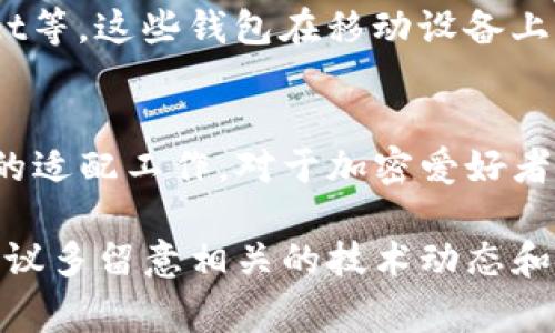 鸿蒙系统（HarmonyOS）是华为推出的一款新型操作系统，主要用于其智能手机、智能家居和IoT设备等生态产品。随着区块链技术的不断普及，很多用户都希望在各种操作系统上使用加密钱包，如MetaMask。

### 鸿蒙系统与MetaMask的兼容性

鸿蒙系统的特点
鸿蒙系统以其微内核架构为特点，旨在提供高速、安全的多设备互联体验。这种设计让鸿蒙系统在不同设备上的表现非常灵活。同时，它还支持应用开发，尤其是支持开发者使用Java、C/C  和JavaScript等多种语言。这意味着，鸿蒙系统能够在一定程度上兼容一些Android应用程序，因为它的框架可以支持类似的开发模式。

MetaMask是什么？
MetaMask是一个流行的以太坊钱包和浏览器扩展，允许用户管理以太坊账户、访问去中心化应用（DApps）、以及进行加密货币交易。作为一个重要的DeFi工具，MetaMask在加密社区中占据着举足轻重的地位。

鸿蒙系统支持的应用类型
鸿蒙系统支持通过华为应用市场分发的应用，开发者可以在鸿蒙上开发和适配他们的应用。这让鸿蒙系统不仅能够运行华为自家开发的应用，还有可能支持其他第三方应用。但由于MetaMask主要是基于Chromium的浏览器扩展，直接在鸿蒙系统上使用可能会出现兼容性问题。

MetaMask在鸿蒙系统上的使用现状
截至目前，MetaMask并未官方支持鸿蒙系统。这意味着，如果希望在鸿蒙系统上使用MetaMask，可能会面临一些洼地的问题。例如，许多用户可能会尝试通过一些Android模拟器或其他程序来安装和使用MetaMask，但这些方法的兼容性和安全性无法得到保证。

用户的替代方案
对于鸿蒙系统用户来说，尽管MetaMask尚未得到完全支持，仍然存在一些替代方案，比如使用其他以太坊钱包，如Coinbase Wallet、Trust Wallet等。这些钱包在移动设备上提供了一些相似的功能，并可能与鸿蒙系统的兼容性更好。

总结
虽然鸿蒙系统的设计理念让它有潜力支持广泛的应用，但在当前阶段，特别是对于像MetaMask这样的区块链应用，尚需进一步的官方支持和可能的适配工作。对于加密爱好者来说，关注鸿蒙系统的发展，以及当下可用的各类钱包应用，或许是一个明智之举。

总的来说，鸿蒙系统虽然在适应不同应用上展现出强大的灵活性，但目前对MetaMask的支持仍然有限。如果你对加密货币和区块链技术感兴趣，建议多留意相关的技术动态和社区更新，可能会在不久的将来看到MetaMask或其他类似钱包在鸿蒙生态中的落地。