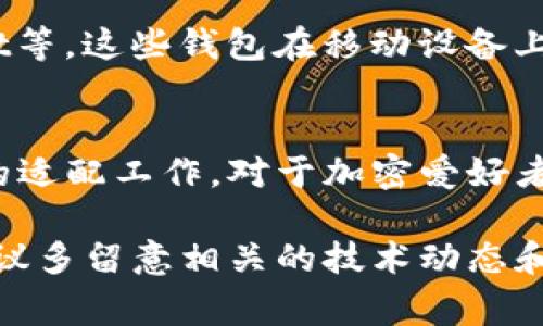 鸿蒙系统（HarmonyOS）是华为推出的一款新型操作系统，主要用于其智能手机、智能家居和IoT设备等生态产品。随着区块链技术的不断普及，很多用户都希望在各种操作系统上使用加密钱包，如MetaMask。

### 鸿蒙系统与MetaMask的兼容性

鸿蒙系统的特点
鸿蒙系统以其微内核架构为特点，旨在提供高速、安全的多设备互联体验。这种设计让鸿蒙系统在不同设备上的表现非常灵活。同时，它还支持应用开发，尤其是支持开发者使用Java、C/C  和JavaScript等多种语言。这意味着，鸿蒙系统能够在一定程度上兼容一些Android应用程序，因为它的框架可以支持类似的开发模式。

MetaMask是什么？
MetaMask是一个流行的以太坊钱包和浏览器扩展，允许用户管理以太坊账户、访问去中心化应用（DApps）、以及进行加密货币交易。作为一个重要的DeFi工具，MetaMask在加密社区中占据着举足轻重的地位。

鸿蒙系统支持的应用类型
鸿蒙系统支持通过华为应用市场分发的应用，开发者可以在鸿蒙上开发和适配他们的应用。这让鸿蒙系统不仅能够运行华为自家开发的应用，还有可能支持其他第三方应用。但由于MetaMask主要是基于Chromium的浏览器扩展，直接在鸿蒙系统上使用可能会出现兼容性问题。

MetaMask在鸿蒙系统上的使用现状
截至目前，MetaMask并未官方支持鸿蒙系统。这意味着，如果希望在鸿蒙系统上使用MetaMask，可能会面临一些洼地的问题。例如，许多用户可能会尝试通过一些Android模拟器或其他程序来安装和使用MetaMask，但这些方法的兼容性和安全性无法得到保证。

用户的替代方案
对于鸿蒙系统用户来说，尽管MetaMask尚未得到完全支持，仍然存在一些替代方案，比如使用其他以太坊钱包，如Coinbase Wallet、Trust Wallet等。这些钱包在移动设备上提供了一些相似的功能，并可能与鸿蒙系统的兼容性更好。

总结
虽然鸿蒙系统的设计理念让它有潜力支持广泛的应用，但在当前阶段，特别是对于像MetaMask这样的区块链应用，尚需进一步的官方支持和可能的适配工作。对于加密爱好者来说，关注鸿蒙系统的发展，以及当下可用的各类钱包应用，或许是一个明智之举。

总的来说，鸿蒙系统虽然在适应不同应用上展现出强大的灵活性，但目前对MetaMask的支持仍然有限。如果你对加密货币和区块链技术感兴趣，建议多留意相关的技术动态和社区更新，可能会在不久的将来看到MetaMask或其他类似钱包在鸿蒙生态中的落地。