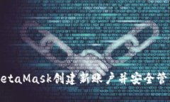 如何使用MetaMask创建新账户