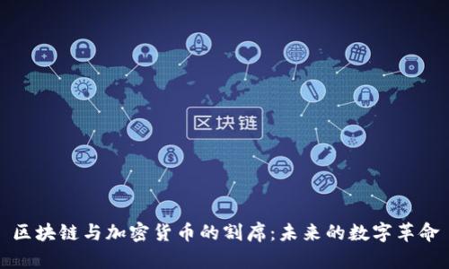 区块链与加密货币的割席：未来的数字革命