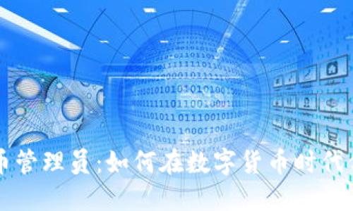 韩国加密货币管理员：如何在数字货币时代保护你的资产