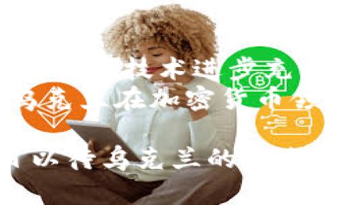   乌克兰引进加密货币：新兴数字经济的机遇与挑战 / 
 guanjianci 加密货币, 乌克兰, 数字经济 /guanjianci 

引言：加密货币的崛起
在过去的十年间，加密货币已经从一个小众的概念发展成为全球经济中不可忽视的力量。作为一种去中心化的数字资产，加密货币不仅改变了人们的支付方式，也为金融系统的透明度和安全性提供了新的视角。尤其是乌克兰这个国家，正逐渐意识到加密货币的潜力，并在推动数字经济方面迈出了重要一步。

乌克兰的数字经济背景
乌克兰自独立以来经历了多次的政治和经济变革，但近年来，随着信息技术的迅猛发展，数字经济逐渐成为促进经济增长的新引擎。2019年，乌克兰政府就发布了《数字经济战略》，旨在通过技术创新来吸引外资和促进国内经济的发展。加密货币的引进正是这一战略的一部分。

加密货币的实用价值
加密货币不仅能够为乌克兰带来资金流动的便利，也为国内企业和创业者提供了新的发展机会。在我小时候，我也曾梦想过一个无现金的世界，如今，加密货币的普及让这个梦想逐渐成为现实。
例如，麻烦的汇款流程如今可以通过比特币等加密货币来简化。对于在国外工作的乌克兰移民，这种便捷的支付方式无疑会让他们在家乡与家人之间的资金流转变得更为高效。此外，加密货币还能打破传统银行的壁垒，为那些在银行体系外的人群提供服务，这正是乌克兰一些偏远地区所急需的。

政策与法规框架
尽管加密货币在乌克兰的发展潜力巨大，但其政策与法规的完善仍然是一个相对滞后的过程。作为一个被战争和政治动荡影响的国家，乌克兰在制定加密货币相关法案时需要谨慎行事。2021年，乌克兰议会终于通过了一项关于数字资产的法案，这标志着乌克兰在这一领域正式迈出了重要一步。
这项法案不仅为加密货币的交易和使用提供了法律依据，也为加密货币的挖矿和交易平台设立了监管要求。这不仅提高了市场的透明度，还为后续的投资者提供了保障。在这个过程中，乌克兰政府展现出积极的态度，推动加密货币的合规化进程。

经济机遇与发展潜力
随着加密货币的合法化，乌克兰有望吸引更多的国际投资者和区块链企业。在我与一些区块链创业者的交流中，他们都对乌克兰的市场前景充满期待。例如，基于区块链技术的去中心化金融（DeFi）服务正在逐渐发展，这意味着乌克兰可以在金融创新中占据一席之地。
同时，乌克兰的年轻人口比例较高，他们对新兴技术的接受度与应用能力也相对较强。这可以催生出更多基于加密货币的初创企业，推动国内经济的多样化发展。作为曾经的计算机爱好者，我深知这种技术创新给就业市场以及社会带来的积极变化。

面临的挑战
然而，乌克兰在推进加密货币的同时也面临着不少挑战。首先，公众对加密货币的认知仍相对不足，许多人对其安全性和可靠性持怀疑态度。这个问题需要通过教育和宣传来提升民众的了解和信任。而我在成长过程中也曾因为对新事物的偏见而错失了一些良机，这让我深刻体会到教育的重要性。
其次，国家的金融稳定性问题也是一个不可忽视的挑战。加密货币的波动性本身就使得许多投资者对其前景保持谨慎态度，而乌克兰本身的经济条件使得这种波动可能会产生更为严重的后果。因此，制定合理的政策框架以保护普通投资者及经济的稳定至关重要。

结论：未来的展望
总的来看，乌克兰引进加密货币标志着这国在数字经济转型中的一大步。虽然挑战重重，但我相信乌克兰有潜力成为加密货币创新的热土。作为一名对技术进步充满热情的人，我期待着看到未来乌克兰在世界加密货币版图上的崭露头角。
无论是政府的支持，还是民众的热情，加密货币都将为乌克兰带来新的机遇。希望将来的某一天，我能以一个参与者的身份，回望这一时期，看到乌克兰在加密货币领域取得的辉煌成就。

在这个不断变化的时代，拥抱新兴技术，尤其是像加密货币这样的创新，或许是我们每一个国家、每一个民族都需要认真考虑的课题。让我们拭目以待乌克兰的未来！