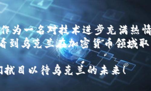   乌克兰引进加密货币：新兴数字经济的机遇与挑战 / 
 guanjianci 加密货币, 乌克兰, 数字经济 /guanjianci 

引言：加密货币的崛起
在过去的十年间，加密货币已经从一个小众的概念发展成为全球经济中不可忽视的力量。作为一种去中心化的数字资产，加密货币不仅改变了人们的支付方式，也为金融系统的透明度和安全性提供了新的视角。尤其是乌克兰这个国家，正逐渐意识到加密货币的潜力，并在推动数字经济方面迈出了重要一步。

乌克兰的数字经济背景
乌克兰自独立以来经历了多次的政治和经济变革，但近年来，随着信息技术的迅猛发展，数字经济逐渐成为促进经济增长的新引擎。2019年，乌克兰政府就发布了《数字经济战略》，旨在通过技术创新来吸引外资和促进国内经济的发展。加密货币的引进正是这一战略的一部分。

加密货币的实用价值
加密货币不仅能够为乌克兰带来资金流动的便利，也为国内企业和创业者提供了新的发展机会。在我小时候，我也曾梦想过一个无现金的世界，如今，加密货币的普及让这个梦想逐渐成为现实。
例如，麻烦的汇款流程如今可以通过比特币等加密货币来简化。对于在国外工作的乌克兰移民，这种便捷的支付方式无疑会让他们在家乡与家人之间的资金流转变得更为高效。此外，加密货币还能打破传统银行的壁垒，为那些在银行体系外的人群提供服务，这正是乌克兰一些偏远地区所急需的。

政策与法规框架
尽管加密货币在乌克兰的发展潜力巨大，但其政策与法规的完善仍然是一个相对滞后的过程。作为一个被战争和政治动荡影响的国家，乌克兰在制定加密货币相关法案时需要谨慎行事。2021年，乌克兰议会终于通过了一项关于数字资产的法案，这标志着乌克兰在这一领域正式迈出了重要一步。
这项法案不仅为加密货币的交易和使用提供了法律依据，也为加密货币的挖矿和交易平台设立了监管要求。这不仅提高了市场的透明度，还为后续的投资者提供了保障。在这个过程中，乌克兰政府展现出积极的态度，推动加密货币的合规化进程。

经济机遇与发展潜力
随着加密货币的合法化，乌克兰有望吸引更多的国际投资者和区块链企业。在我与一些区块链创业者的交流中，他们都对乌克兰的市场前景充满期待。例如，基于区块链技术的去中心化金融（DeFi）服务正在逐渐发展，这意味着乌克兰可以在金融创新中占据一席之地。
同时，乌克兰的年轻人口比例较高，他们对新兴技术的接受度与应用能力也相对较强。这可以催生出更多基于加密货币的初创企业，推动国内经济的多样化发展。作为曾经的计算机爱好者，我深知这种技术创新给就业市场以及社会带来的积极变化。

面临的挑战
然而，乌克兰在推进加密货币的同时也面临着不少挑战。首先，公众对加密货币的认知仍相对不足，许多人对其安全性和可靠性持怀疑态度。这个问题需要通过教育和宣传来提升民众的了解和信任。而我在成长过程中也曾因为对新事物的偏见而错失了一些良机，这让我深刻体会到教育的重要性。
其次，国家的金融稳定性问题也是一个不可忽视的挑战。加密货币的波动性本身就使得许多投资者对其前景保持谨慎态度，而乌克兰本身的经济条件使得这种波动可能会产生更为严重的后果。因此，制定合理的政策框架以保护普通投资者及经济的稳定至关重要。

结论：未来的展望
总的来看，乌克兰引进加密货币标志着这国在数字经济转型中的一大步。虽然挑战重重，但我相信乌克兰有潜力成为加密货币创新的热土。作为一名对技术进步充满热情的人，我期待着看到未来乌克兰在世界加密货币版图上的崭露头角。
无论是政府的支持，还是民众的热情，加密货币都将为乌克兰带来新的机遇。希望将来的某一天，我能以一个参与者的身份，回望这一时期，看到乌克兰在加密货币领域取得的辉煌成就。

在这个不断变化的时代，拥抱新兴技术，尤其是像加密货币这样的创新，或许是我们每一个国家、每一个民族都需要认真考虑的课题。让我们拭目以待乌克兰的未来！