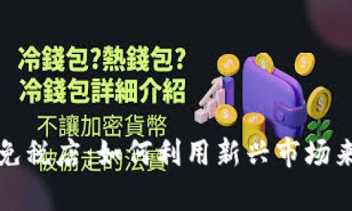 解密加密货币免税店：如何利用新兴市场来增加你的财富