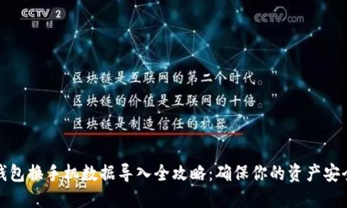 小狐钱包换手机数据导入全攻略：确保你的资产安全无忧