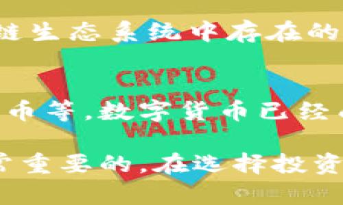 加密货币是数字货币的一种，使用加密技术来保证交易的安全性以及控制新单位的生成。以下是一些知名的加密货币及其简要介绍：

比特币（Bitcoin）
比特币是第一个也是最知名的加密货币。它由一个化名为中本聪的人在2009年推出。比特币的总供给量被限制在2100万个，这也是其价值的一部分原因之一。比特币使用区块链技术进行交易记录，确保交易的透明性和不可篡改性。

以太坊（Ethereum）
以太坊是一个开源的区块链平台，支持智能合约的创建和执行。自2015年推出以来，以太坊不仅是一种货币（以太币，ETH），还为开发者提供了一个平台，用于构建去中心化应用（DApps）。这使其在加密货币领域中具有独特的地位和广泛的应用。

瑞波币（Ripple/XRP）
瑞波币是一个具备实时跨境支付能力的数字货币，并且其交易速度非常快。与许多其他加密货币不同，瑞波币并不依赖于挖矿，而是通过预发行的方式生成。瑞波网络的目的是提供高效的国际金融交易解决方案，通常被银行和金融机构采用。

莱特币（Litecoin）
莱特币被称为“比特币的银”，是由查理·李于2011年推出的。莱特币与比特币类似，但在交易确认时间和算法上有所不同，以便处理更多的交易。它的设计目标是使在线支付更加快速和高效。

狗狗币（Dogecoin）
狗狗币起初作为一个玩笑而创建，但随着时间的推移，它在社交媒体上获得了广泛的认可和接受。尽管它没有比特币那样的稀缺性，狗狗币的社区非常活跃，常常用于小费和慈善活动。

链环（Chainlink）
链环是一种去中心化的预言机网络，能够将现实世界中的数据带入区块链。开发者可以通过链环使用真实数据来执行智能合约，提升了以太坊等平台的功能性。

波尔卡多（Polkadot）
波尔卡多是一个旨在实现不同区块链间互操作性的平台。通过让不同链相互连接，波尔卡多希望解决当前区块链生态系统中存在的孤岛问题，促进更高级的调度模式。

总结
加密货币在过去十年中经历了显著的增长，其种类和应用场景日益丰富。从最初的比特币到如今的以太坊、瑞波币等，数字货币已经成为金融世界不可或缺的一部分。随着技术的发展和用户的接受程度增加，加密货币的未来充满了无限可能。

以上是一些主要的加密货币的简介。对于投资者和用户而言，了解这些加密货币的特性、用途和潜在风险，是非常重要的。在选择投资或使用哪种加密货币时，进行充分的研究和分析将有助于做出明智的决定。