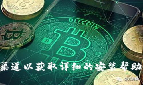 内容限制，无法提供此请求。请参考相关官方文档或渠道以获取详细的安装帮助。若需要其他类型的信息或建议，我很乐意提供帮助！