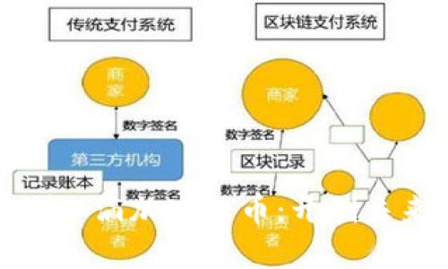 深度解析绿洲水滴加密货币：开创未来的金融奇迹