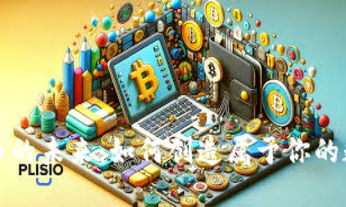 加密货币的未来：如何创造属于你的数字资产