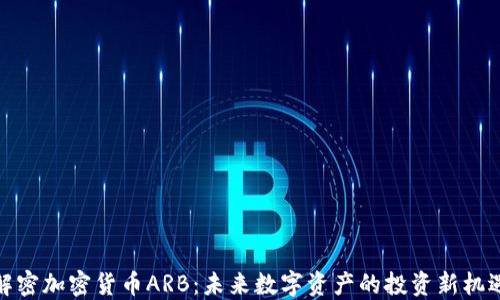 
解密加密货币ARB：未来数字资产的投资新机遇