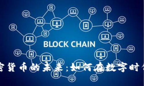 揭秘电子币与加密货币的未来：如何在数字时代掌握财富的秘密