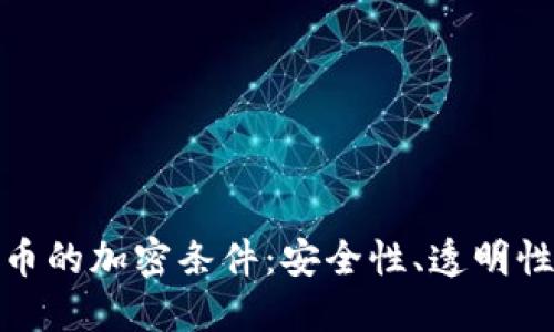 探索数字货币的加密条件：安全性、透明性与可扩展性