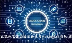 如何在火狐浏览器上安装