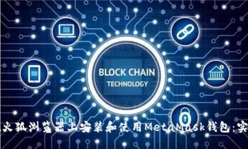 如何在火狐浏览器上安装和使用MetaMask钱包：实用指南