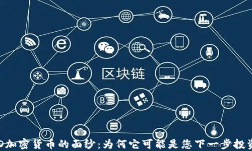 
揭开EOD加密货币的面纱：为何它可能是您下一步投资的良机