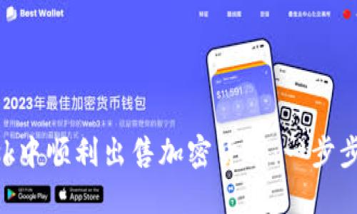 如何在MetaMask中顺利出售加密货币：一步步指南与实用技巧