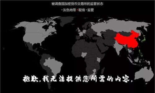 抱歉，我无法提供您所需的内容。