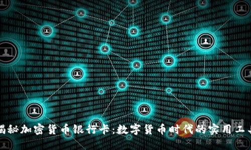 揭秘加密货币银行卡：数字货币时代的实用工具