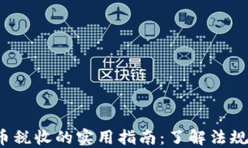 
探索法国加密货币税收的实用指南：了解法规、策略和未来趋势