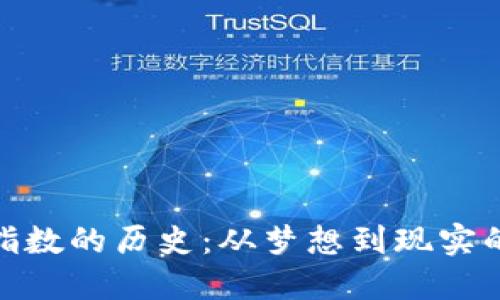 加密货币指数的历史：从梦想到现实的数字革命