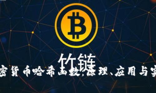 深入理解加密货币哈希函数：原理、应用与实际案例解析