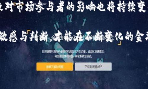 法国对加密货币的政策近年来经历了一系列的变化与调整，表明了政府对于这一新兴技术的监管态度。以下是对法国加密货币政策的详细分析。

### 1. 法国加密货币的现状

加密货币在法国逐渐得到认可，尤其是在年轻人和技术爱好者中。许多人开始将其视为一种投资形式，甚至是对抗传统金融系统的工具。法国的许多企业也在探索如何将加密货币作为支付手段，甚至推出自己的代币来吸引客户。

### 2. 法国政府的监管框架

法国政府对加密货币的监管政策主要由法国金融市场管理局（AMF）和法国中央银行（Banque de France）负责。早在2019年，法国就通过了一项法律，建立了一个监管框架，目的是为在法国从事加密货币业务的公司提供明确的指导和监督。

这一法律不仅提供了对于加密资产提供者的注册要求，还规定了反洗钱（AML）和反恐融资（CFT）义务，以确保交易的合法性和透明度。这一政策体现了法国政府希望在保护投资者和打击金融犯罪之间寻求平衡。

### 3. 税收政策

法国对加密货币的税收政策也相对明确。根据法国的税法，加密货币交易产生的资本利得需要缴纳税款。具体而言，如果个人在出售加密资产时获得利润，则需按照资本利得税的规定纳税。

然而，从2022年起，法国政府推出了一些税收减免政策，旨在鼓励加密货币的投资与消费。例如，对于持有加密货币超过两年的投资者，资本利得税的税率将有所下降。这些举措反映了法国希望通过税收政策刺激加密经济的发展。

### 4. 法国对加密货币的支持

在严格监管的同时，法国政府也在积极支持区块链和数字货币的发展。2018年，法国政府就推出了“区块链行动计划”，旨在将法国打造成区块链技术的全球领导者。政府希望通过这项计划吸引更多区块链初创企业和技术公司前来法国投资和发展。

此外，法国中央银行也在积极探索数字货币的潜力。2020年，法国中央银行启动了一项数字欧元的试点项目，探索中央银行数字货币（CBDC）在金融体系中的应用。这一举措不仅展示了法国在数字货币领域的前瞻性思维，也为全球其他国家提供了参考。

### 5. 加密货币的未来

展望未来，法国的加密货币政策仍将在投资者保护与创新之间进行微妙的平衡。随着技术的发展和市场的变化，政策的调整和完善将是不可避免的。特别是在全球对数字货币的需求不断增加的背景下，法国的政策可能会趋向更加宽松与灵活。

我小时候就对新鲜事物充满了好奇和探索的精神，常常去问父母为什么某些事情不能那么做。他们告诉我每一样事物都有它存在的道理。这让我在看待加密货币时，也一直保持着一份探索与怀疑的态度。尽管加密货币在很多时候被视为高风险的投资，我仍然相信其发展的潜力和在未来金融体系中扮演的重要角色。

### 6. 个人经历与见解

作为一名对金融市场和技术格外敏感的人，我在最近的投资活动中遇到了许多有关加密货币的机会与挑战。我曾尝试投资比特币和以太坊，最开始的时候我对于市场的波动感到焦虑，然而随着逐步学习和对市场动态的理解，我开始懂得如何管理风险并寻求收益。

我的朋友中也有很多人开始接触加密货币，一开始是因为社交媒体上讨论的炙手可热，也有一些是由于对新技术的热爱。我们会在周末聚在一起，分享各自的买入和卖出经历，讨论市场趋势和政府政策。这种交流不仅让我对加密货币的理解更加深入，同时也让我意识到，风险与机会并存，如何在这其中找到平衡才是成功的关键。

### 7. 结论

综合来看，法国的加密货币政策展现了政府在支持新兴技术与保护投资者之间的平衡努力。随着加密货币市场的不断发展，政策将会不断演进，导致对市场参与者的影响也将持续变化。面对这一快速发展的领域，我们不仅要保持关注与学习，同时要具备适应市场变化的能力。

如同我小时候对未知世界的探索一样，面对加密货币的未来，我们都在践行一场探索之旅。在这过程中，我们不仅需要知识的积累，也需要对风险的敏感与判断，才能在不断变化的金融生态中找到自己的位置。

通过了解和关注法国的加密货币政策，我们可以更好地把握市场机会，同时也能为未来的投资决策提供更为坚实的基础。