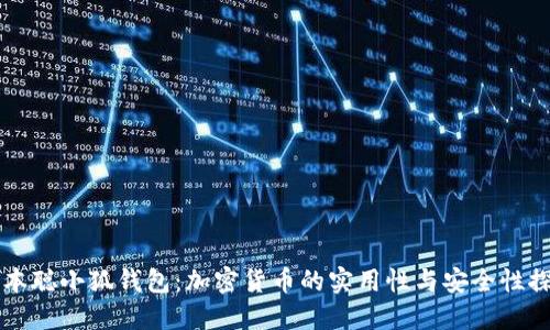 中本聪小狐钱包：加密货币的实用性与安全性探索