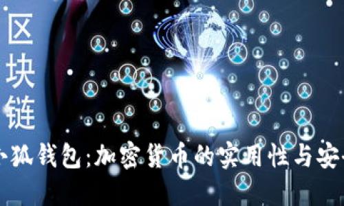 中本聪小狐钱包：加密货币的实用性与安全性探索