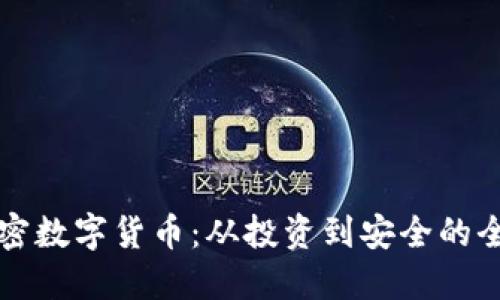 解密加密数字货币：从投资到安全的全面指南