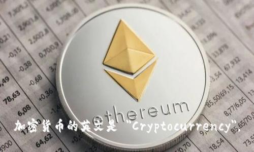 加密货币的英文是 
