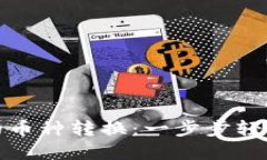 探索小狐钱包的币种转换