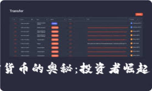 破解加密货币的奥秘：投资者崛起的新时代