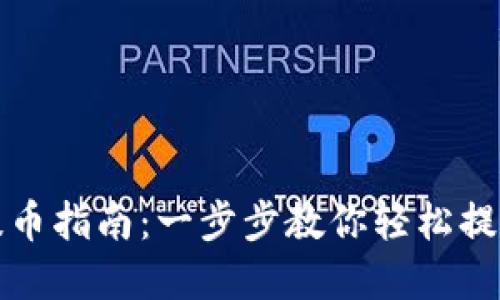 小狐钱包提币指南：一步步教你轻松提取数字资产