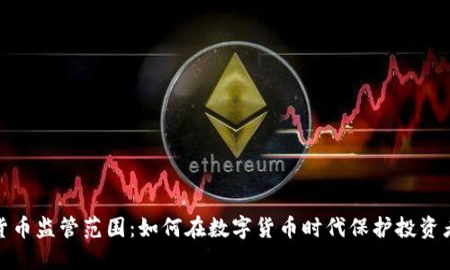 加密货币监管范围：如何在数字货币时代保护投资者权益