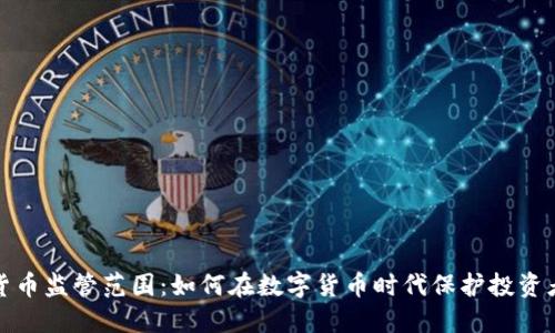 加密货币监管范围：如何在数字货币时代保护投资者权益